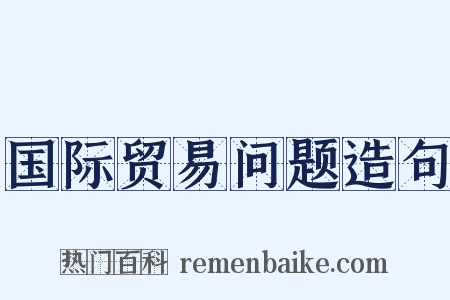 国际贸易问题造句是什么意思的图片
